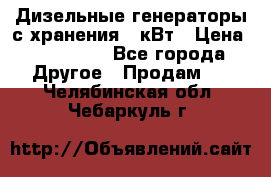 Дизельные генераторы с хранения 30кВт › Цена ­ 185 000 - Все города Другое » Продам   . Челябинская обл.,Чебаркуль г.